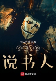 諸天萬界說書人