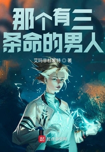 那個有三條命的男人