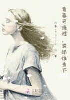 青春已流逝，要抓住当下在线阅读