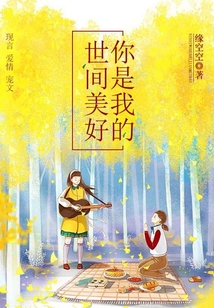 你是我的世間美好