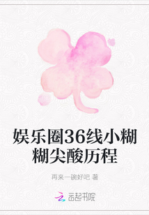 娛樂圈36線小糊糊尖酸歷程