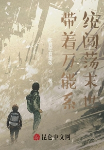帶著萬能系統闖蕩末世