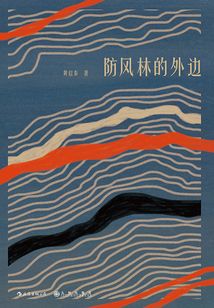 防风林的外边
