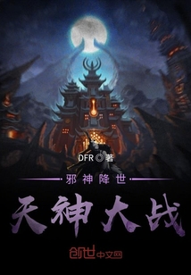 邪神降世：天神大戰