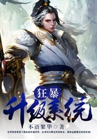 狂暴升级系统在线阅读