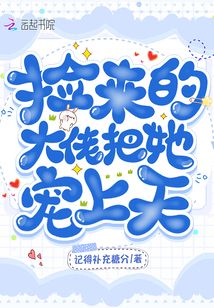 撿來的大佬把她寵上天！