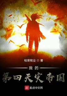 我的第四天灾帝国