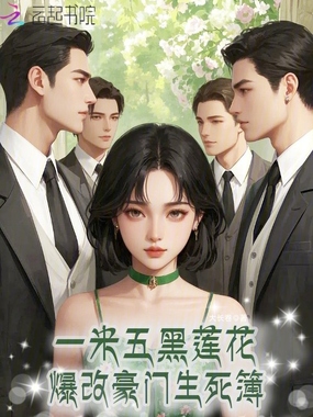 一米五黑莲花，爆改豪门生死簿在线阅读