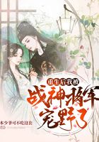 重生后我被戰神將軍寵野了在線閱讀