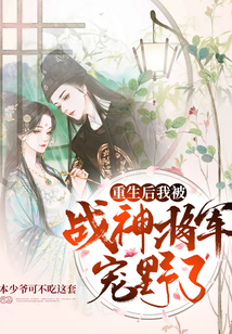 重生后我被戰神將軍寵野了