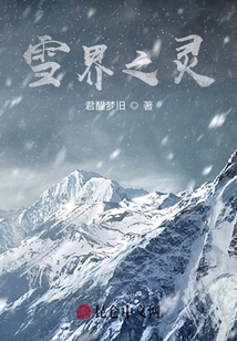 雪界之靈
