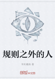 規(guī)則之外的人