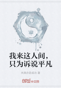 我來這人間，只為訴說平凡