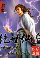 绝世仙皇在线阅读