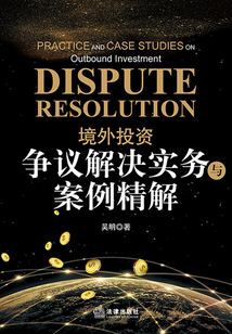 境外投資爭(zhēng)議解決實(shí)務(wù)與案例精解