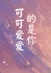 可可愛愛的是你