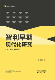 智利早期現代化研究：1879-1932年（青年學者文庫）