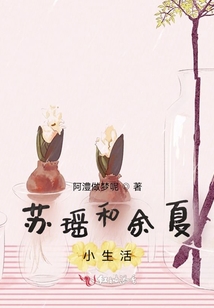 蘇瑤和余夏小生活