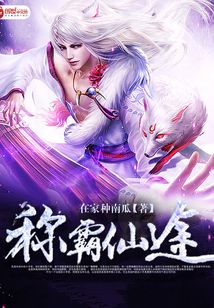 称霸仙途
