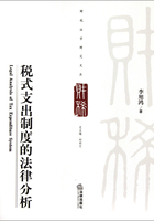 稅式支出制度的法律分析在線閱讀