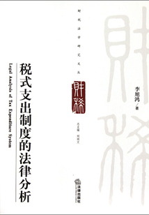 稅式支出制度的法律分析
