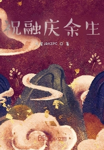 祝融慶余生