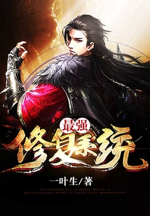 最强修复系统 cover