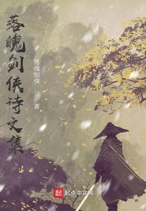 落魄劍俠詩文集