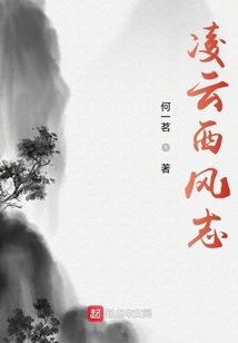 凌云西风志