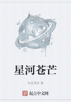 星河蒼芒在線閱讀