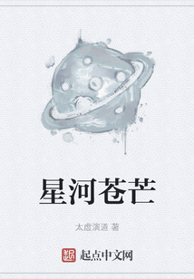 星河蒼芒