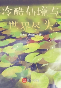 冷酷仙境與世界盡頭