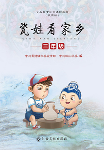 瓷娃看家鄉(xiāng)(三年級(jí))