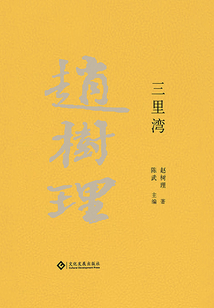 趙樹理文集:三里灣