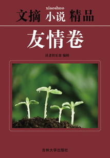 文摘小說精品：友情卷