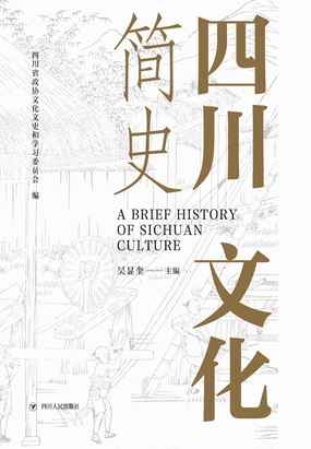四川文化简史在线阅读