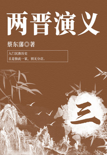 蔡東藩經典歷史小說:兩晉演義(3)