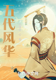 五代風華