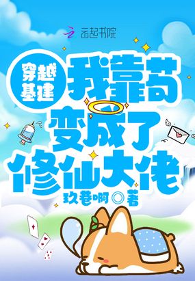 穿越基建：我靠苟变成了修仙大佬在线阅读