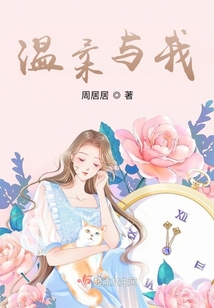 溫柔與我
