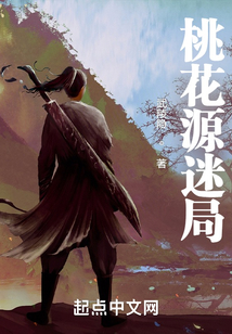 桃花源迷局