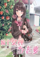 捡个女神当老婆在线阅读