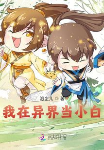 我在異界當小白