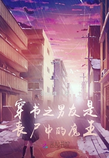 穿書之男友是喪尸中的魔王