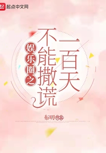 娛樂圈之不能撒謊一百天