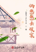 倆憨憨去破案在線閱讀