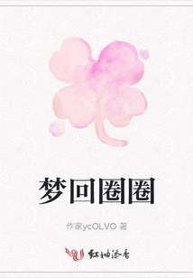 夢回圈圈