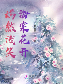 嫣然淺笑海棠花開
