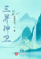 三界神卫在线阅读