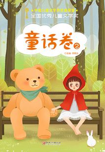 全國優(yōu)秀兒童文學(xué)獎：童話卷2